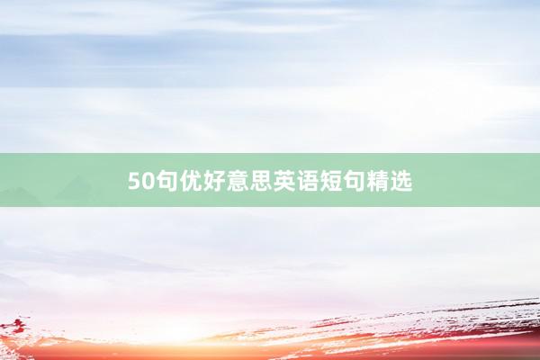 50句优好意思英语短句精选