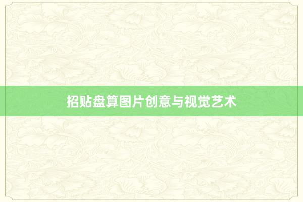 招贴盘算图片创意与视觉艺术